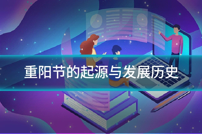 重阳节的起源与发展历史