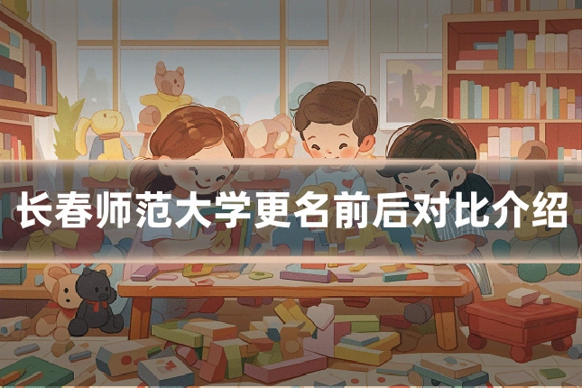 长春师范大学更名前后对比介绍