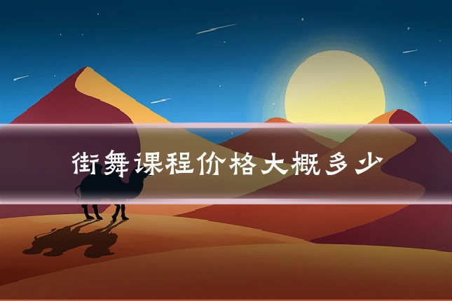 街舞课程价格大概多少