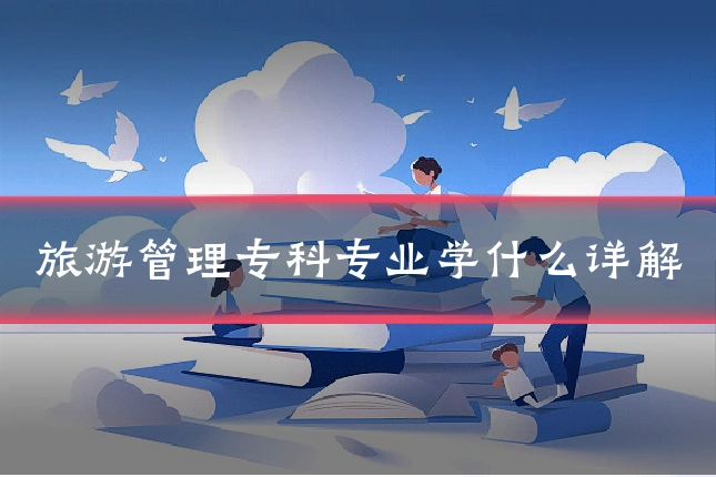 旅游管理专科专业学什么详解