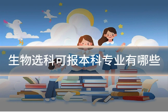 生物选科可报本科专业有哪些