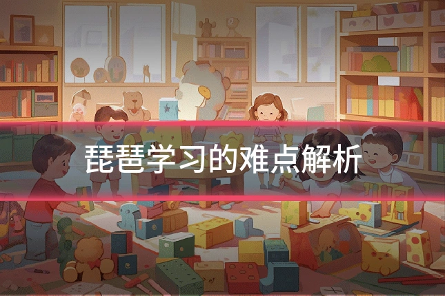 琵琶学习的难点解析