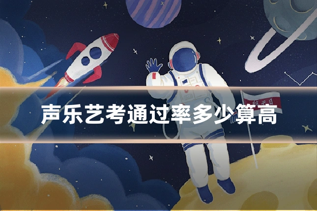 声乐艺考通过率多少算高