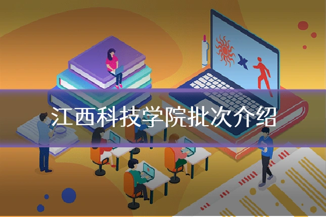 江西科技学院批次介绍