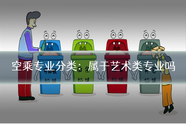 空乘专业分类：属于艺术类专业吗