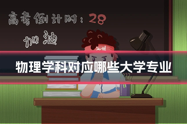 物理学科对应哪些大学专业