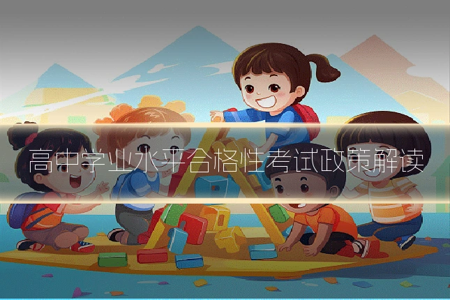 高中学业水平合格性考试政策解读