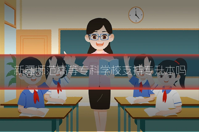 新疆师范高等专科学校支持专升本吗