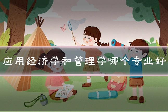 应用经济学和管理学哪个专业好
