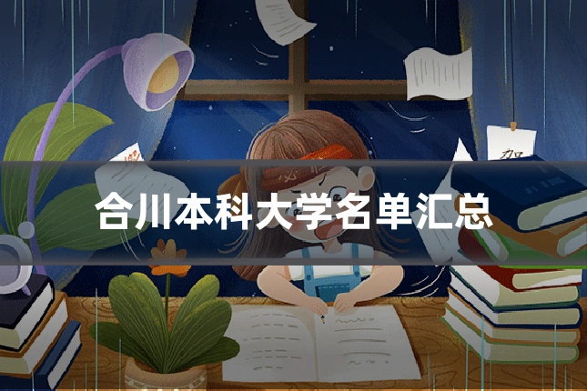 合川本科大学名单汇总