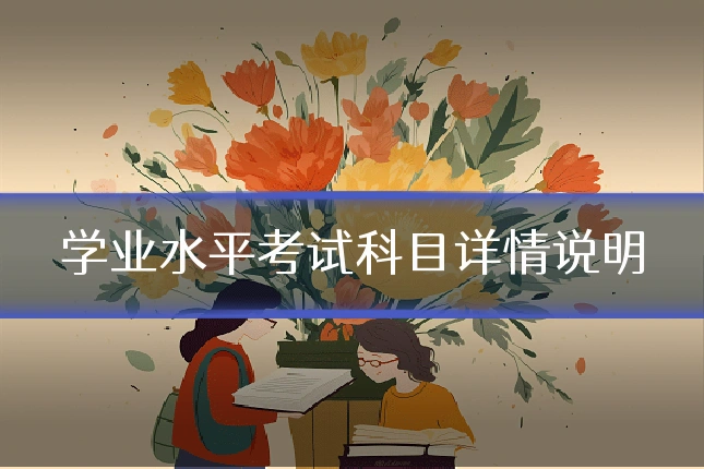 学业水平考试科目详情说明