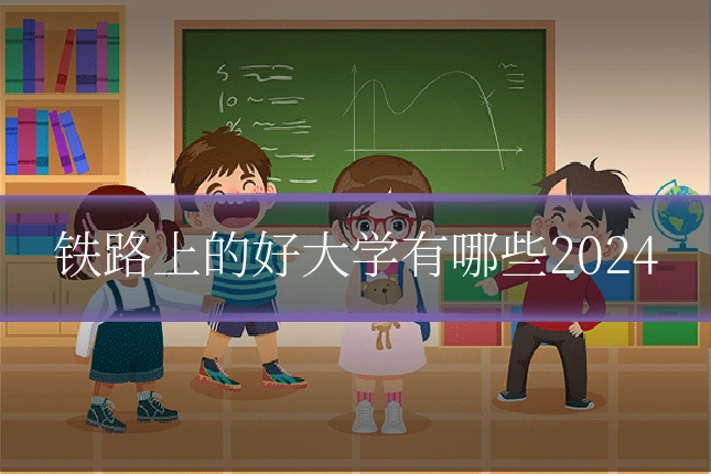 铁路上的好大学有哪些2024