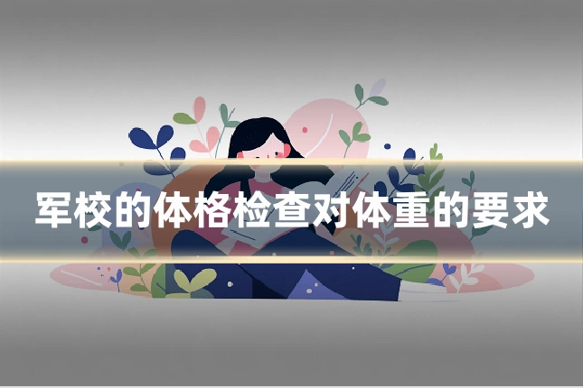 军校的体格检查对体重的要求