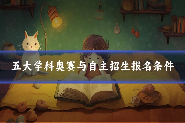 五大学科奥赛与自主招生报名条件