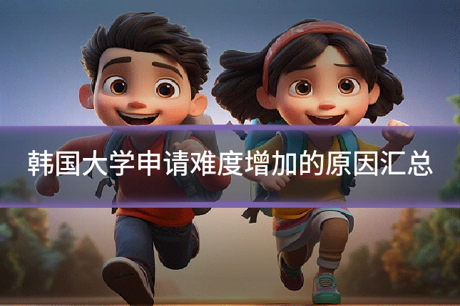 韩国大学申请难度增加的原因汇总