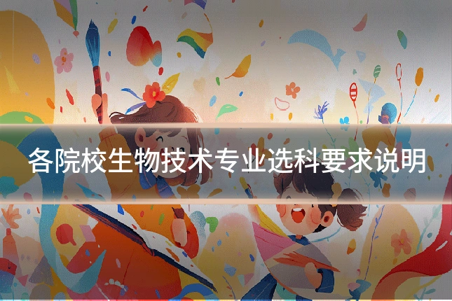 各院校生物技术专业选科要求说明