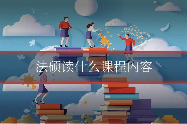 法硕读什么课程内容