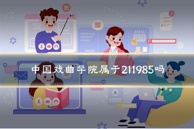 中国戏曲学院属于211985吗