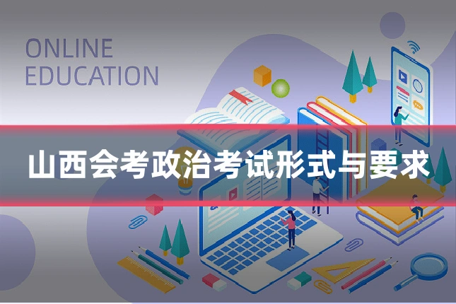 山西会考政治考试形式与要求
