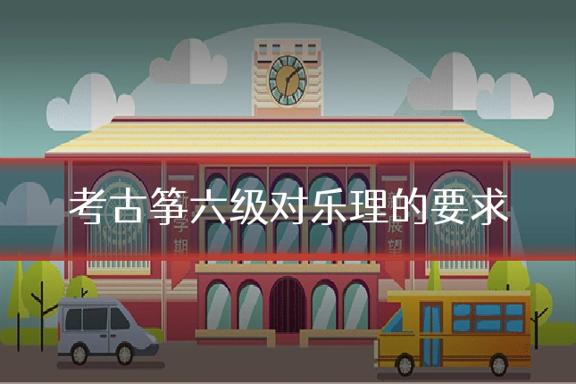 考古筝六级对乐理的要求