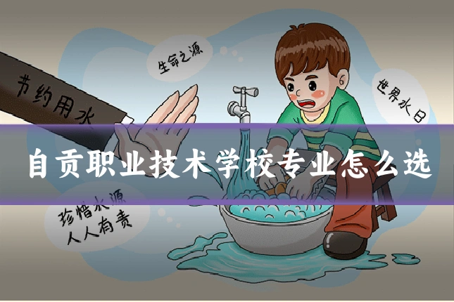 自贡职业技术学校专业怎么选