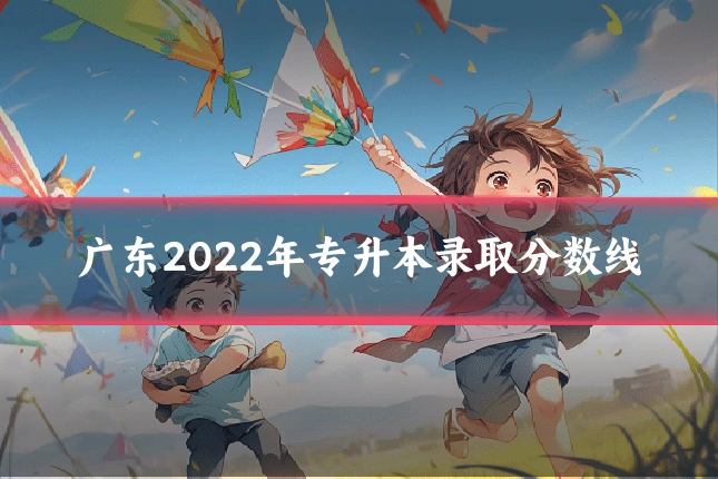 广东2022年专升本录取分数线