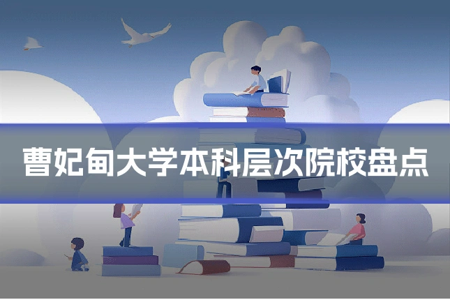 曹妃甸大学本科层次院校盘点