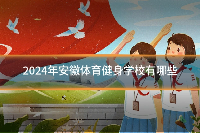 2024年安徽体育健身学校有哪些