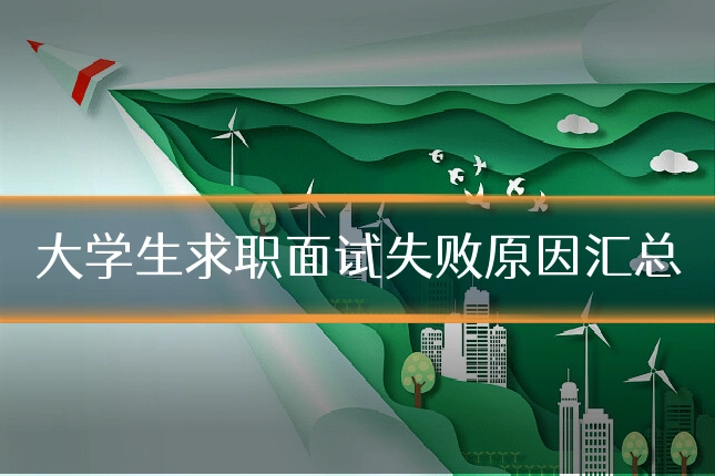 大学生求职面试失败原因汇总
