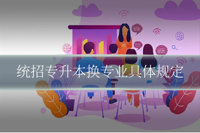 统招专升本换专业具体规定