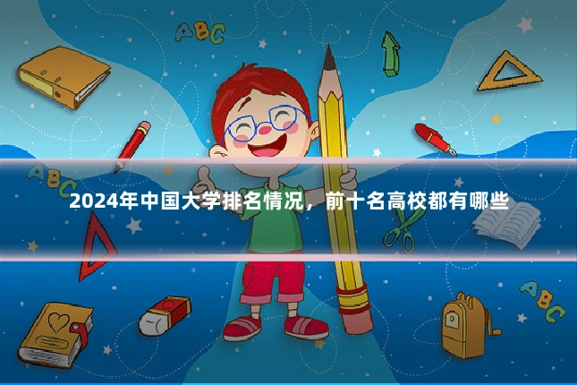 2024年中国大学排名情况，前十名高校都有哪些