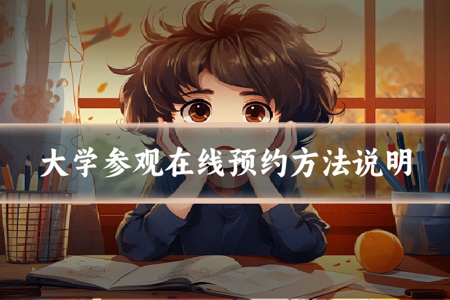 大学参观在线预约方法说明