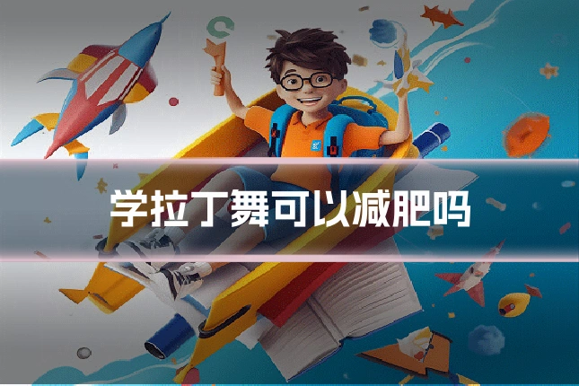 学拉丁舞可以减肥吗