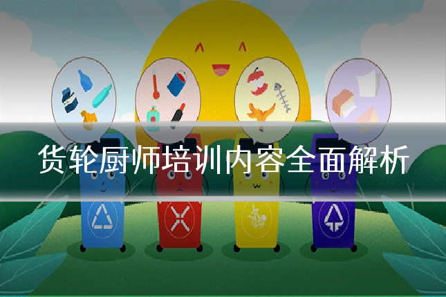 货轮厨师培训内容全面解析
