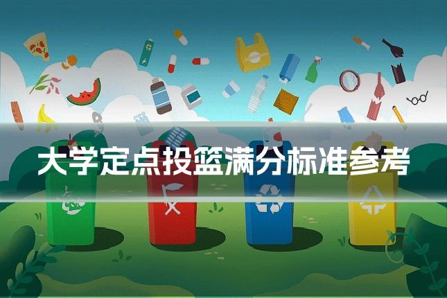 大学定点投篮满分标准参考