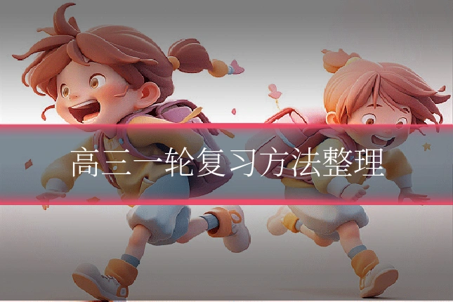 高三一轮复习方法整理