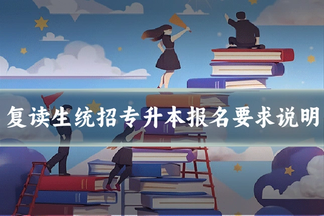 复读生统招专升本报名要求说明