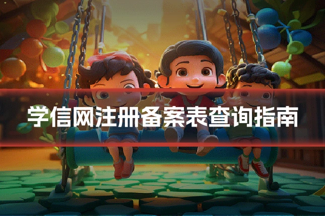 学信网注册备案表查询指南