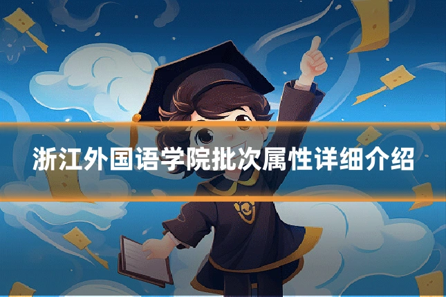 浙江外国语学院批次属性详细介绍
