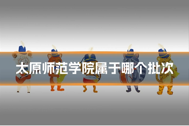 太原师范学院属于哪个批次