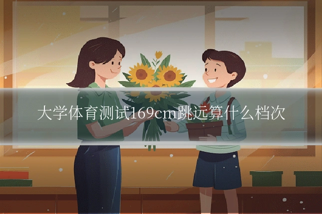 大学体育测试169cm跳远算什么档次