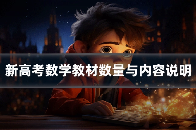 新高考数学教材数量与内容说明
