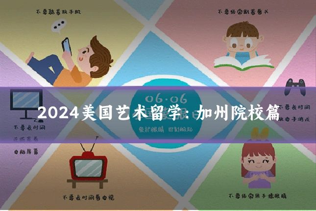 2024美国艺术留学：加州院校篇
