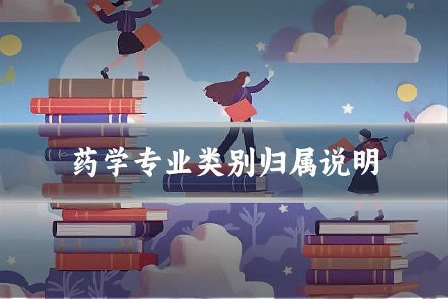 药学专业类别归属说明