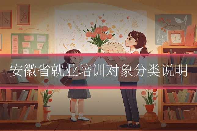 安徽省就业培训对象分类说明