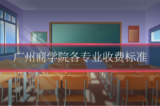 广州商学院各专业收费标准
