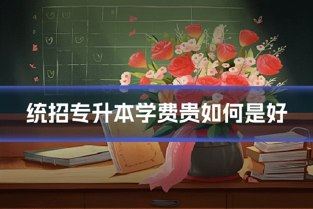 统招专升本学费贵如何是好