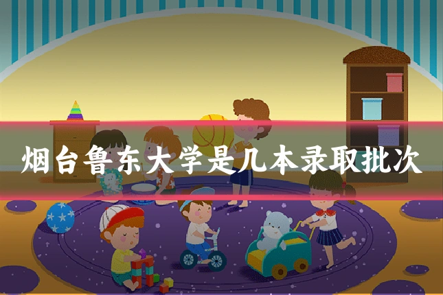 烟台鲁东大学是几本录取批次