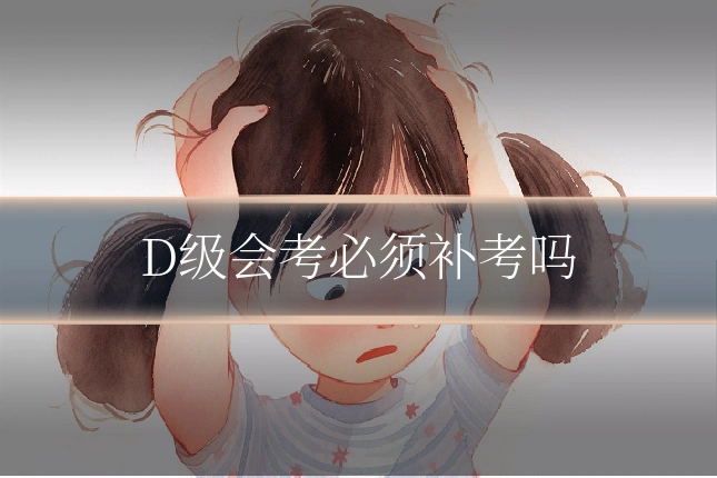 D级会考必须补考吗