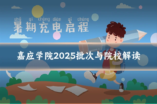 嘉应学院2025批次与院校解读